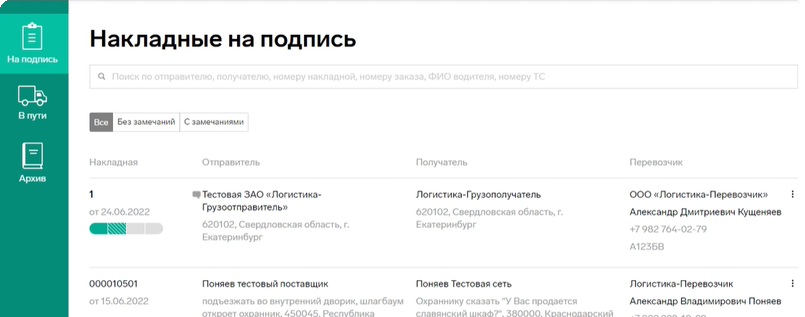 Интерфейс сервиса Контур.Логистика: накладные на подпись